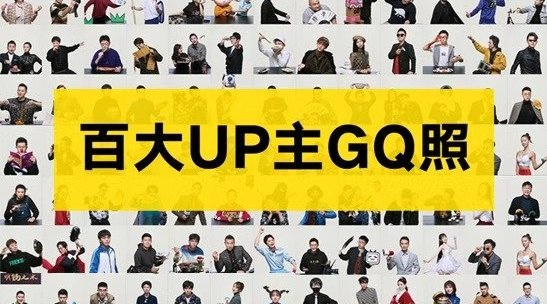 百大UP主GQ照